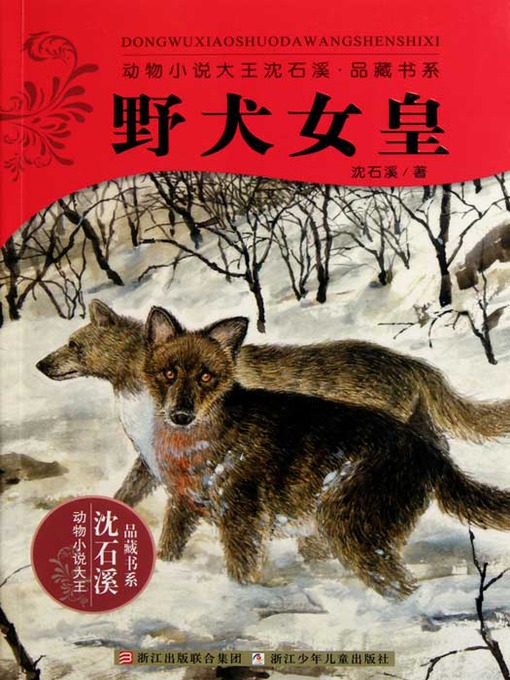 Détails du titre pour 动物小说大王沈石溪品藏书系：野犬女皇（Shen ShiXi Novel: The wild dogs of Empress） par Wang XvFeng - Disponible